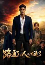 路通了，人心也通了