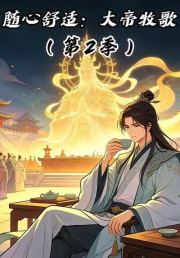 随心舒适：大帝牧歌（第二季）