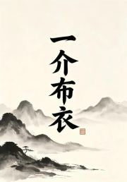 一介布衣