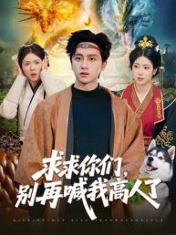 求求你们，别再喊我高人了